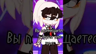 Кхм... А в какое тела вы бы хотели переместиться? /Видео /Gacha /Идея не моя /Админ Ася