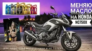 НУДНАЯ ЗАМЕНА МАСЛА НА  HONDA NC750X