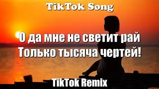 Cayman - Kevin Miller (О да мне не светит рай -Только тысяча чертей!) (Lyrics) - TikTok Song