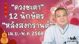 ดวงชะตา 12 นักษัตรหลังสงกรานต์ (เม.ย.-พ.ค.68)เป็นอย่างไร @อาจารย์กวงจีเต็กลิ้ม