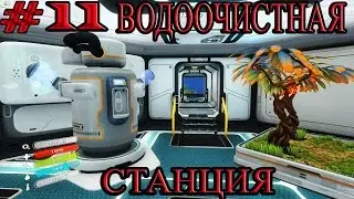Subnautica #11 Водоочистная станция