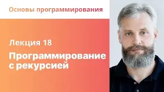 18. Программирование с рекурсией. Основы программирования