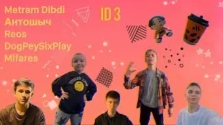✅ Metram Dibdi, Антошыч, Reos, DogPeySixPlay, Mifares - ID 3 - (Премьера трека для взрослых 2018)