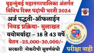 बृहन्मुंबई महानगरपालिका भरती 2024 | BMC Bharti 2024 | BMC vacancy 2024 |  BMC Recruitment | BMC 2024