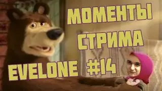 МОМЕНТЫ СТРИМА EVELONE #14