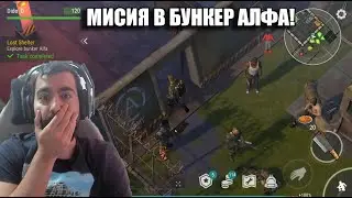 МИСИЯ В БУНКЕР АЛФА! LDOE