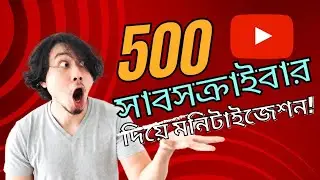মাত্র ৫০০ সাবসক্রাইবার দিয়ে ইউটিউব মনিটাইজেশন | Youtube New Monitization Rules, Requirement 2023