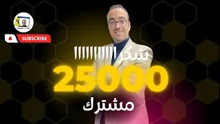 شكررررررا وصلنا 25000 مشترك- رحلة القناة من 6 سنين لحد دلوقتي