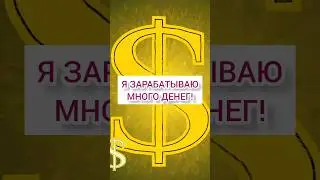 Лучшие аффирмации на деньги #аффирмации #привлечениеденег #аффирмациинаденьги #аффирмациинабогатство