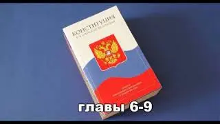 6 - 9 глава конституции РФ с предлагаемыми поправками в 2020