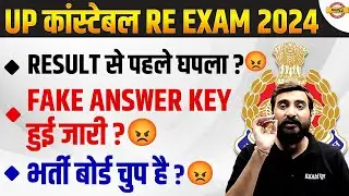 UP POLICE RE EXAM RESULT 2024 | UP POLICE FINAL ANSWER KEY 2024 | UPP RE EXAM FINAL CUT OFF 2024