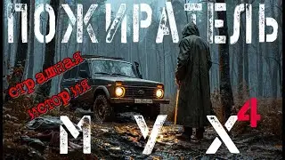 Страшная история. Пожиратель мух -4. Аудиокнига.