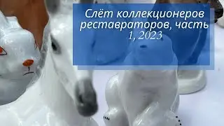 ✅  Слёт коллекционеров реставраторов, часть 1 🇱🇻