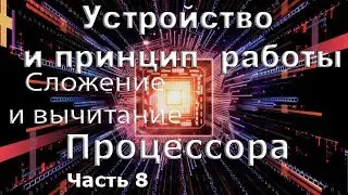Устройство и принцип работы процессора часть 8 Сложение и вычитание в двоичной системе.