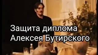 Защита диплома художника Алексея Бутирского 25 мая 1998 года