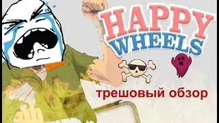 Happe Weels обзор игры полный треш
