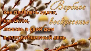 #Привлечь_удачу #Привлечь_любовь #Вербное_Воскресенье
