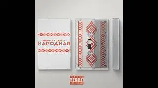 Народная - Вектор А x METAN