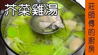 【芥菜雞湯】雞湯做法 教你這樣煮才會雞肉軟Q鮮嫩 湯頭清爽回甘 / 莊師傅的廚房