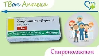 Спиронолактон таблетки - показания (видео инструкция) описание, отзывы