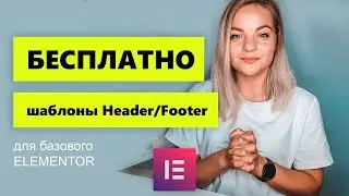 Как создать шаблоны Header или Footer с помощью Elementor БЕСПЛАТНО (Header, Footer & Blocks)