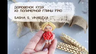 Master class: Brownie Kuzya made from polymer clay FIMO/polymer clay tutorial