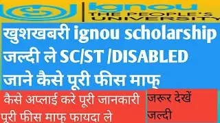 ignou scholarship के लिए जल्दी अप्लाई करे fees vapas  करे  जल्दी