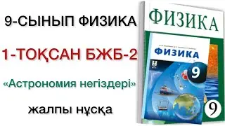 9 сынып физика 1 тоқсан бжб 2