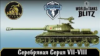 ► Серебряная Серия VII-VIII ◄NooBs