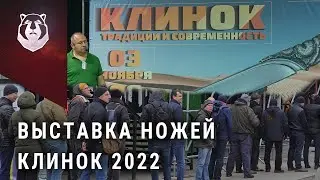 Выставка КЛИНОК 2022. Лучшие мастера ножей в Москве!