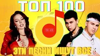 ЧАРТ ЯНДЕКС МУЗЫКА | ЛУЧШИЕ ПЕСНИ | ТОП 100 | ЭТИ ПЕСНИ ИЩУТ ВСЕ