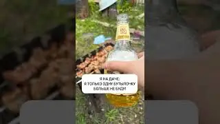Только одну бутылочку! 