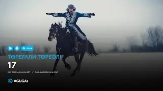 Төреғали Төреәлі - 17 (аудио)