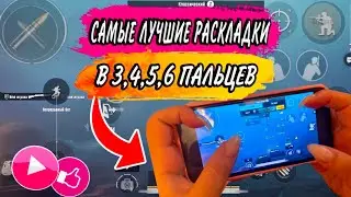 ЛУЧШИЕ РАСКЛАДКИ В 3,4,5,6 ПАЛЬЦЕВ В PUBG MOBILE!!! ТОП УПРАВЛЕНИЕ В PUBG MOBILE!!!