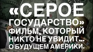 О  Будущем Америки...Фильм, который Никто Не Увидит...