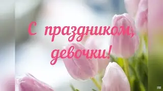 С весенним праздником!