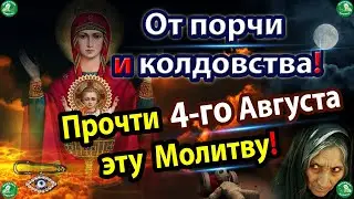 Сильная Молитва Пресвятой Богородицы на 4-е Августа от Порчи и Колдовства! ✝☦ Знахарь-Кирилл 🧙