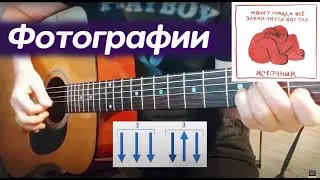 Как сыграть на гитаре — "ФОТОГРАФИИ". "Источник". Альбом "может правда все закончится вот так".