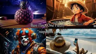 Ван-Пис (One Piece) пародия песня