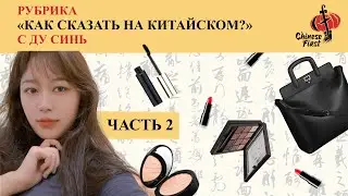 Как Сказать На КИТАЙСКОМ С ДУ СИНЬ / Школа Китайского Языка / Что В Сумочке?