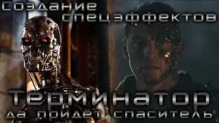 Terminator Salvation [Special Effects Creation]