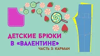 Как построить карман в 