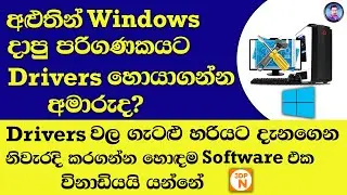 How to Download Drivers for Any Computer | 3DP Chip Software Review | Sinhala