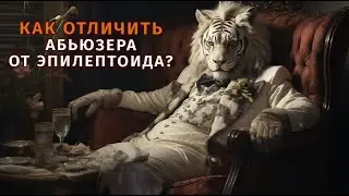 Как отличить абьюзера от эпилептоида