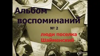 Альбом воспоминаний №2