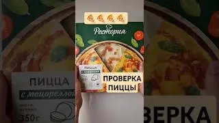 ВКУСНАЯ ПИЦЦА ИЗ МОРОЗИЛКИ? ЭТО ФАНТАСТИКА? #пицца #распаковка #foodvlog #обзореды #додопицца