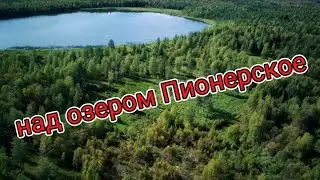 озеро Пионерское г. 