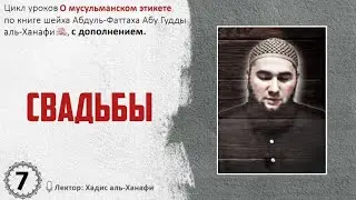 О мусульманском этикете. Урок 7: Свадьбы
