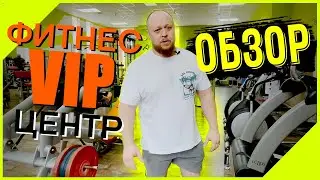 🔥REVIEW OF THE VIP FITNESS CENTER IN GOMEL🔥(URGENT RELEASE)