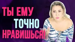 3 главных признака, что вы нравитесь мужчине